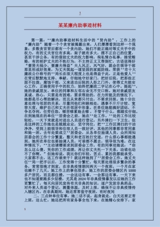 某某廉内助事迹材料