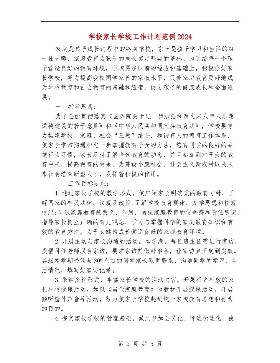 小学家长学校工作计划范例2024_第2页