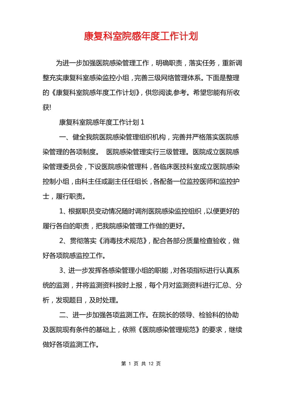 康复科室院感年工作计划_第1页
