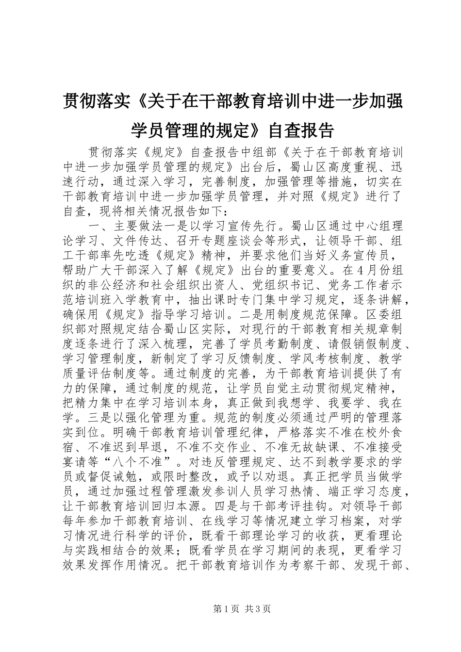 贯彻落实《关于在干部教育培训中进一步加强学员管理的规定》自查报告_第1页
