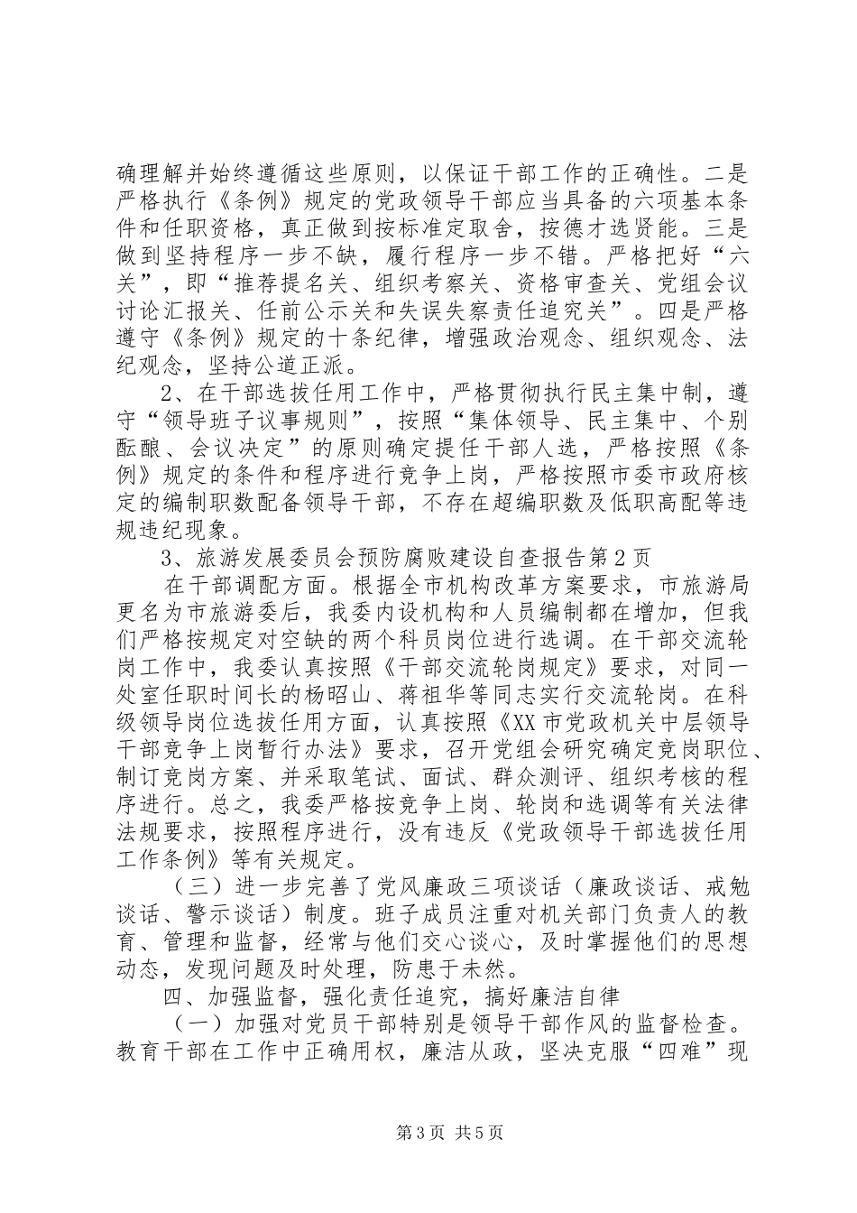 旅游发展委员会预防腐败建设自查报告_第3页