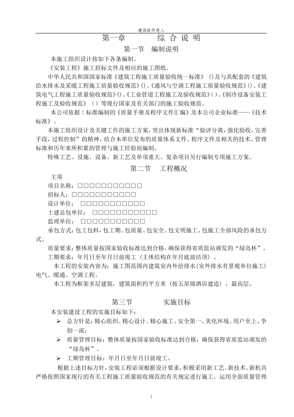 某大酒店机电安装施工组织设计(DOC105页)_第1页