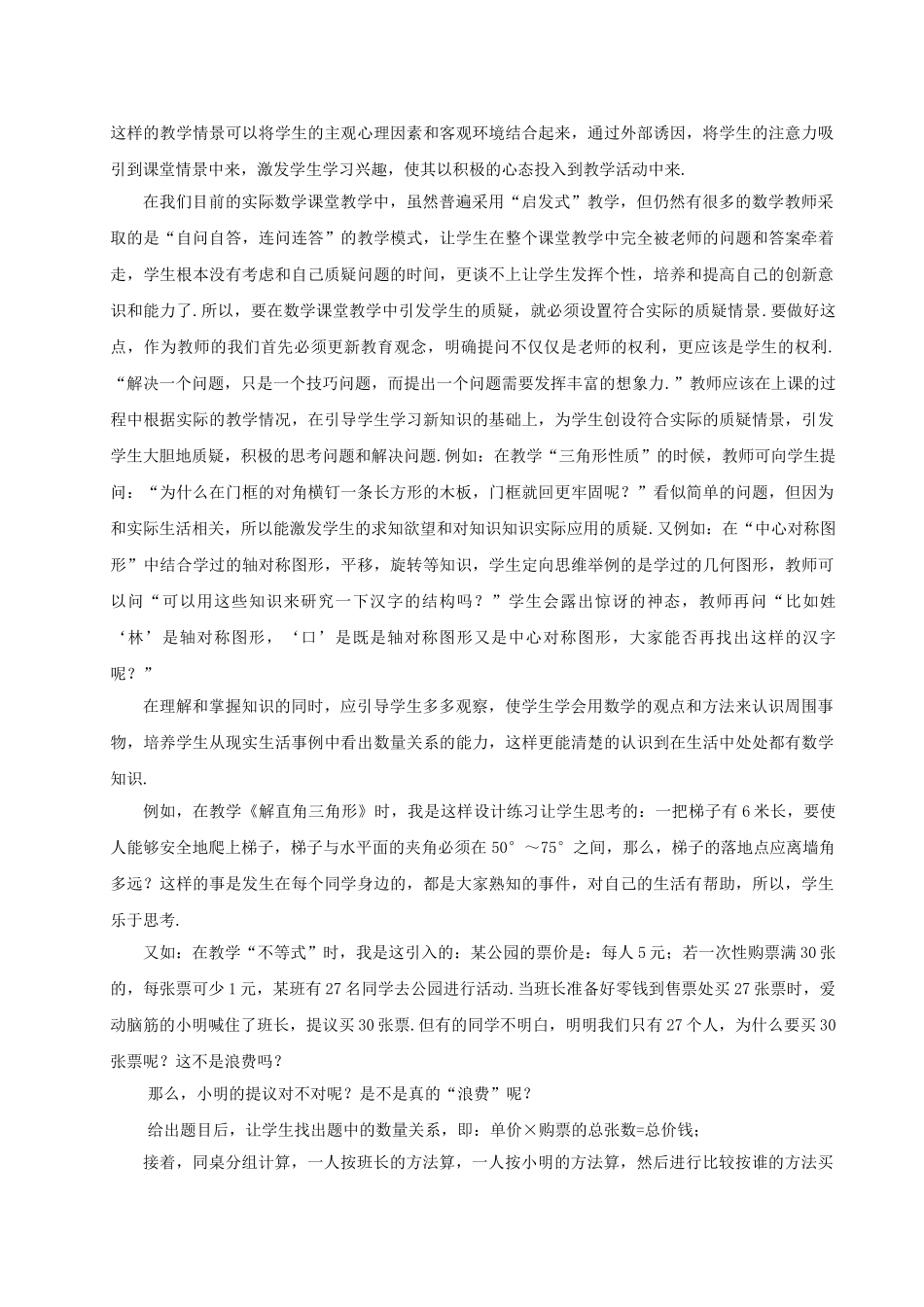 在数学课堂教学中如何创设问题情境_第2页