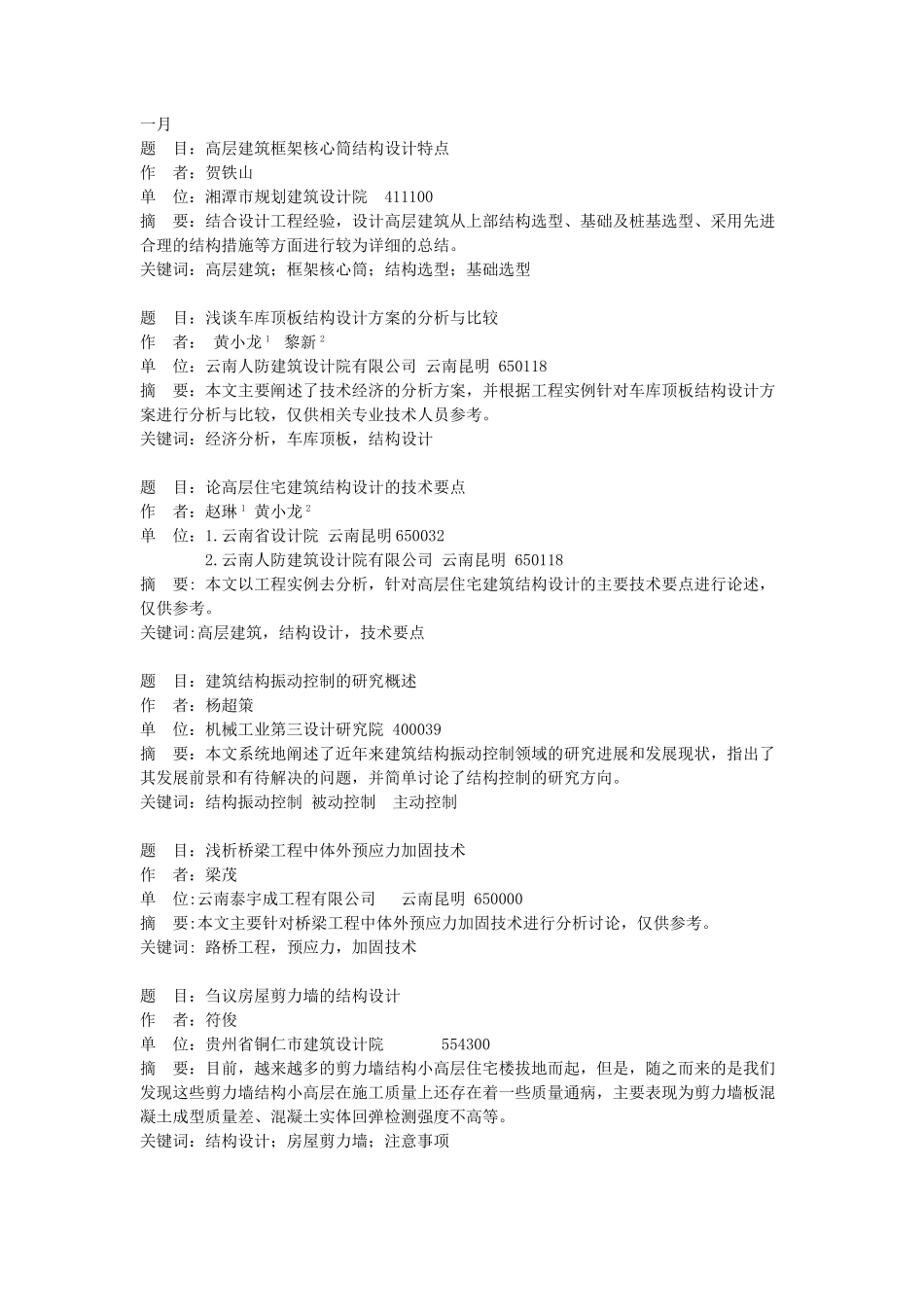 一月题目高层建筑框架核心筒结构设计特点_第1页