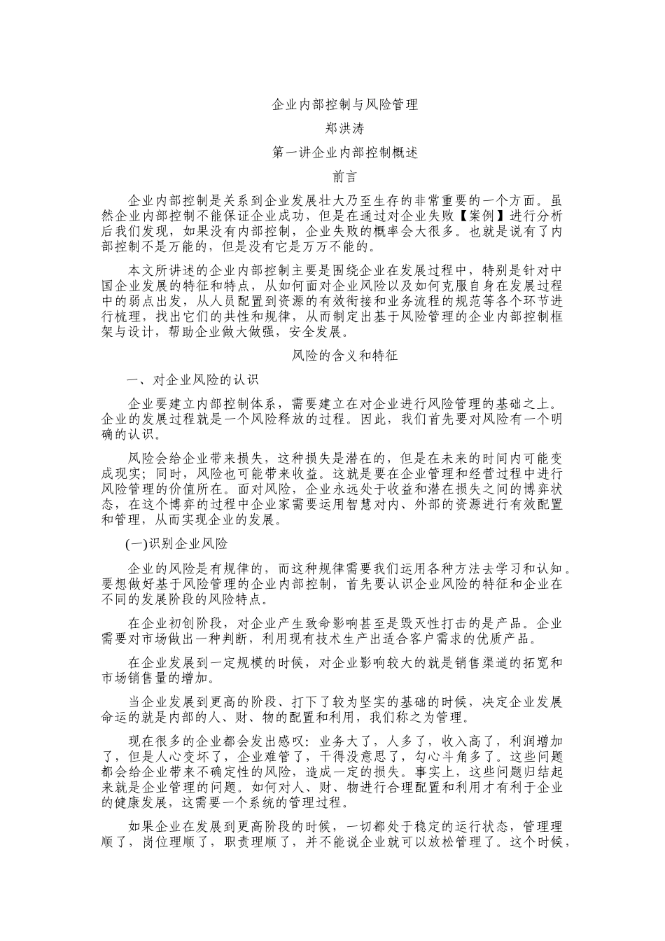 郑洪涛-企业内部控制与风险管理_第1页