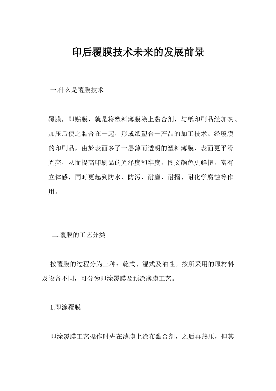 印后覆膜技术未来的发展前景_第1页