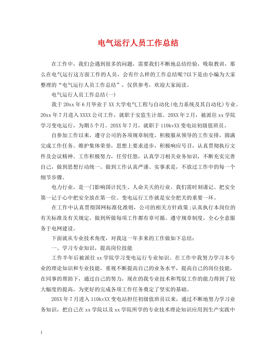 电气运行人员工作总结 _第1页