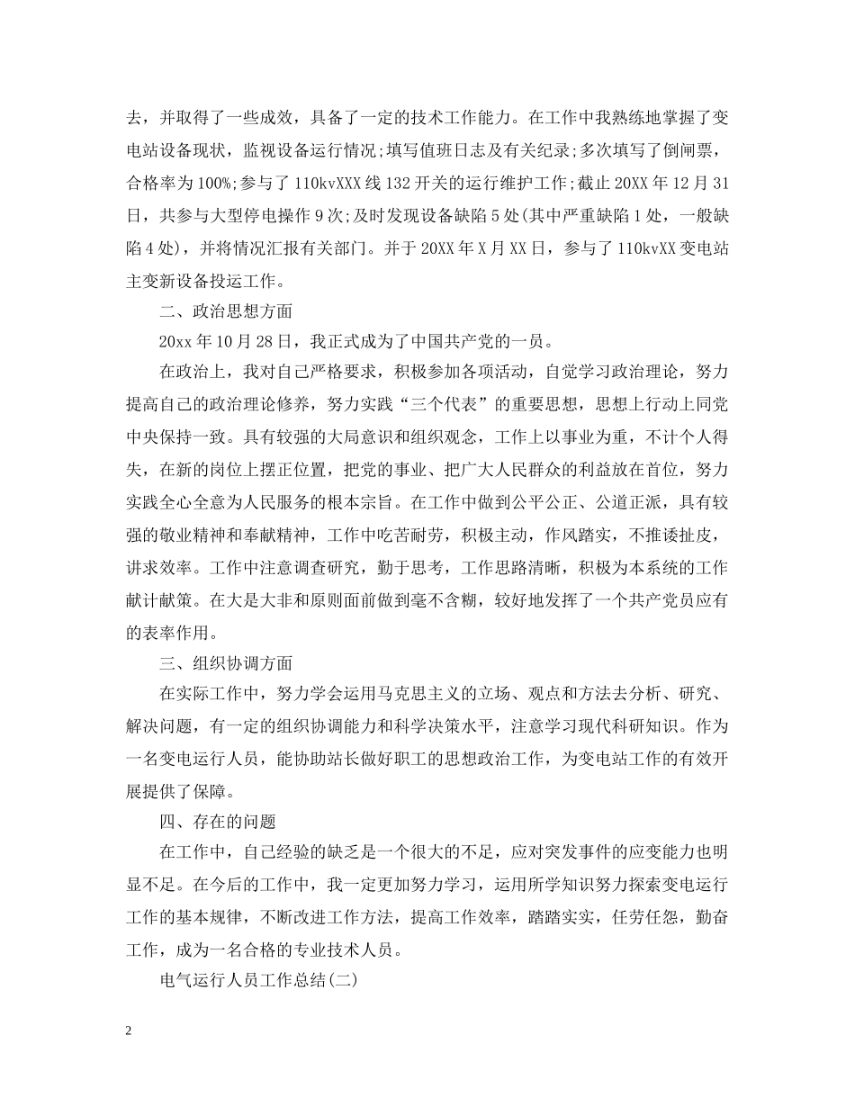 电气运行人员工作总结 _第2页