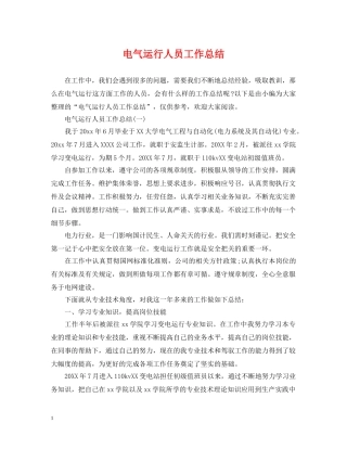 电气运行人员工作总结 