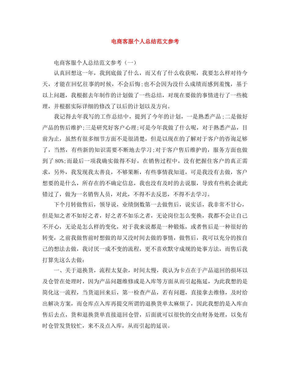 电商客服个人总结范文参考 _第1页