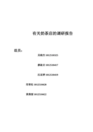 关于奶茶店的调研报告