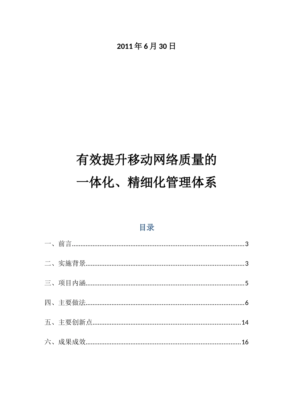 有效提升移动网络质量的一体化精细化管理体系_第2页