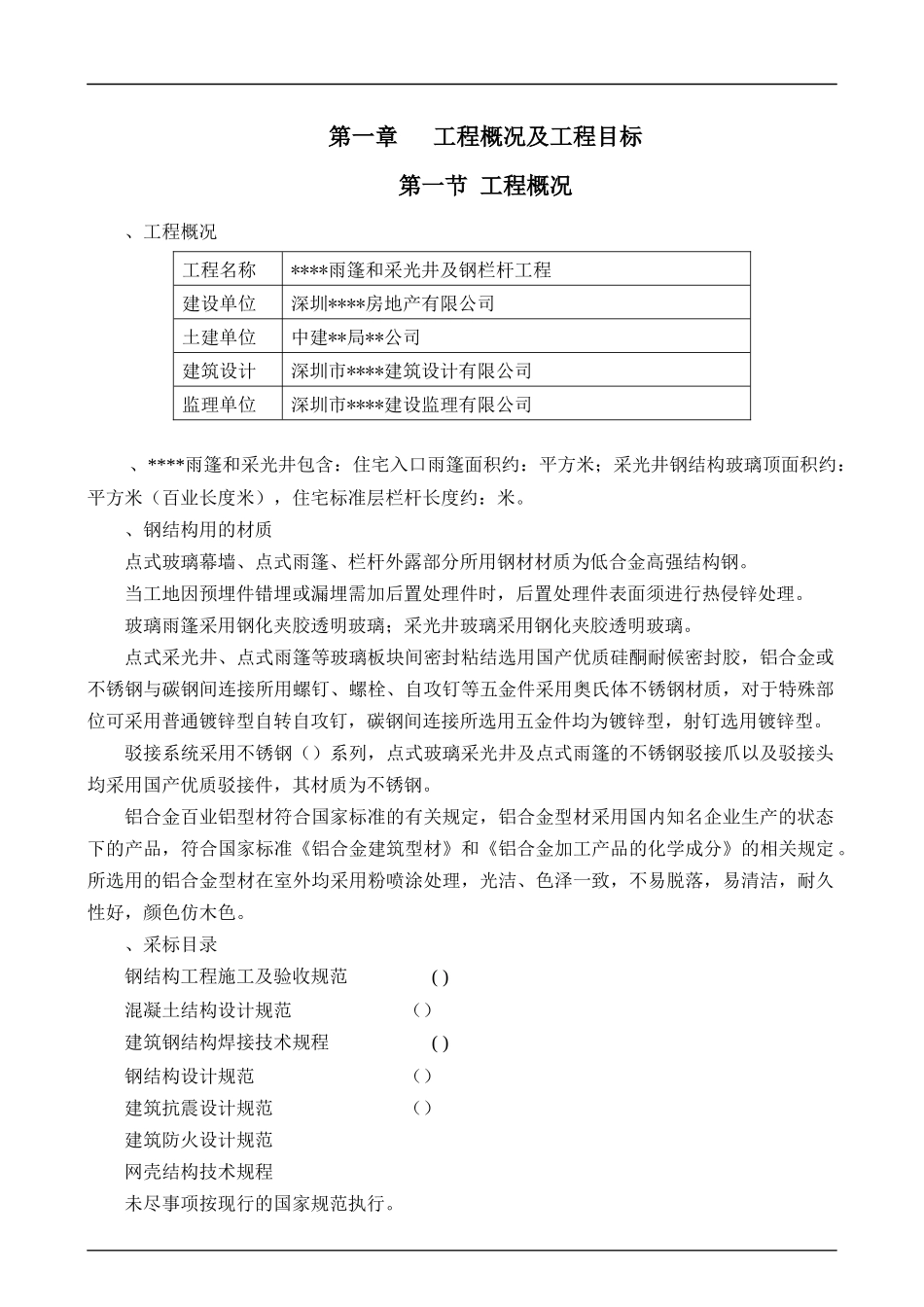 深圳某工程钢结构雨篷及钢栏杆施工方案_secret_第1页