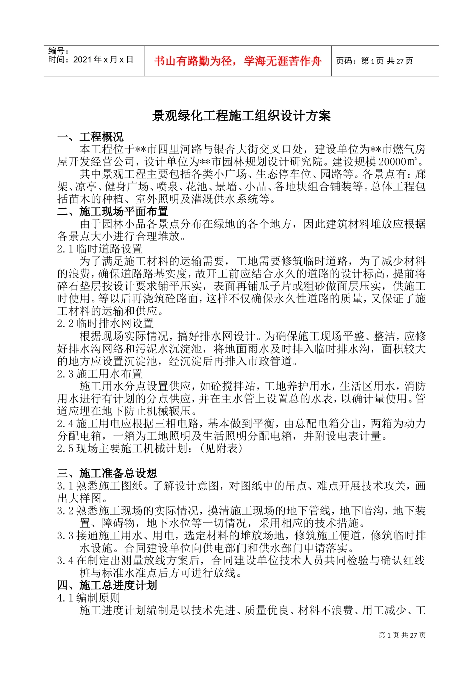 景观绿化工程施工组织设计方案(DOC39页)_第1页