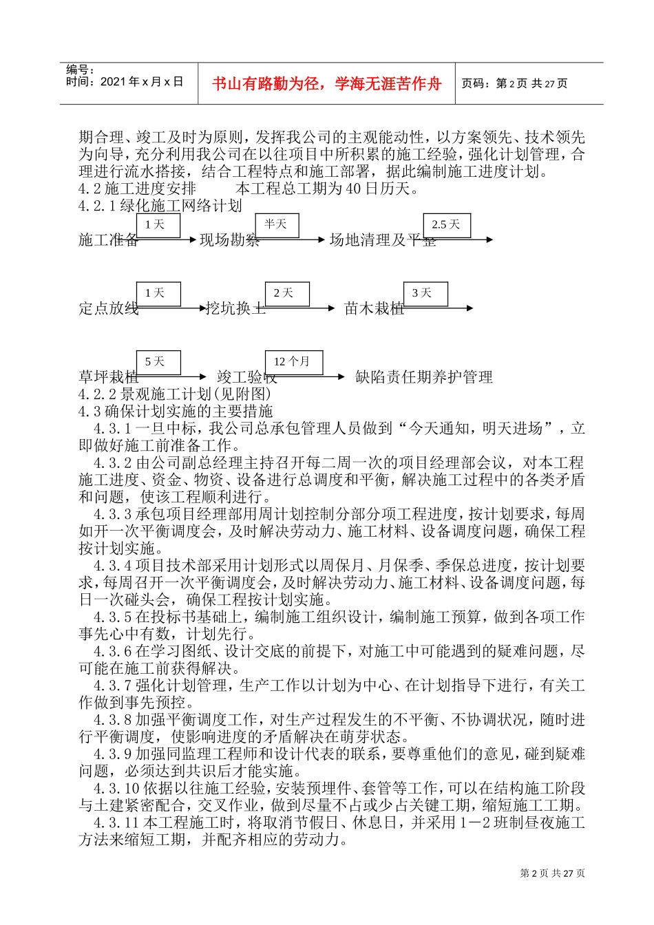 景观绿化工程施工组织设计方案(DOC39页)_第2页
