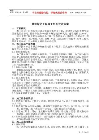 景观绿化工程施工组织设计方案(DOC39页)