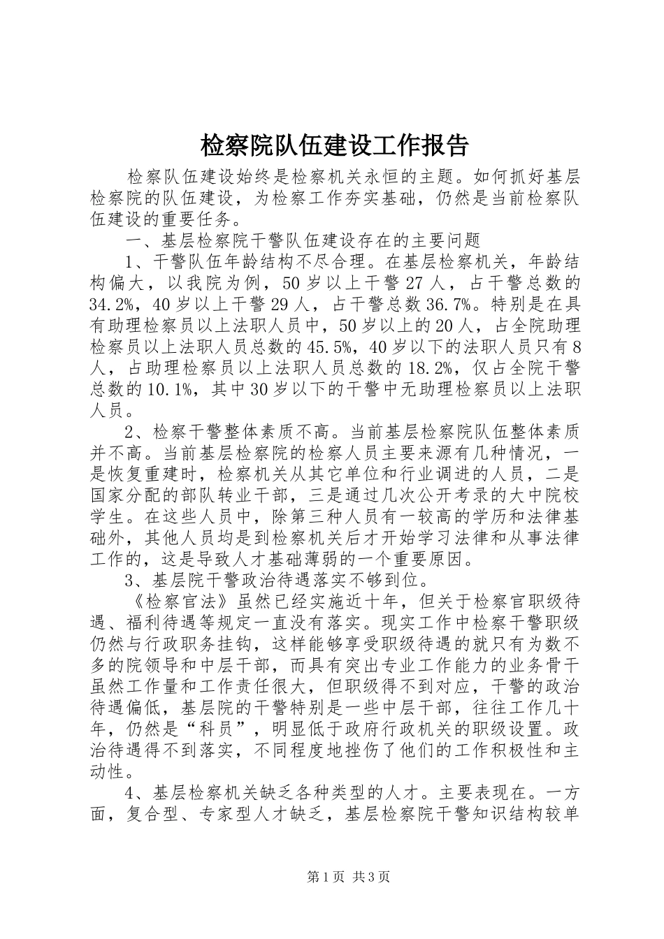 检察院队伍建设工作报告_第1页