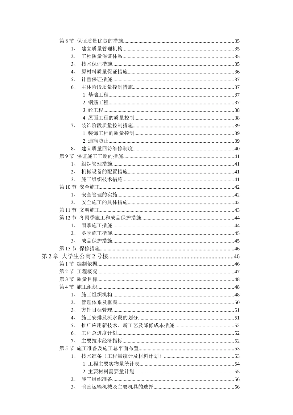 某大学公寓村群体工程施工组织设计_第2页