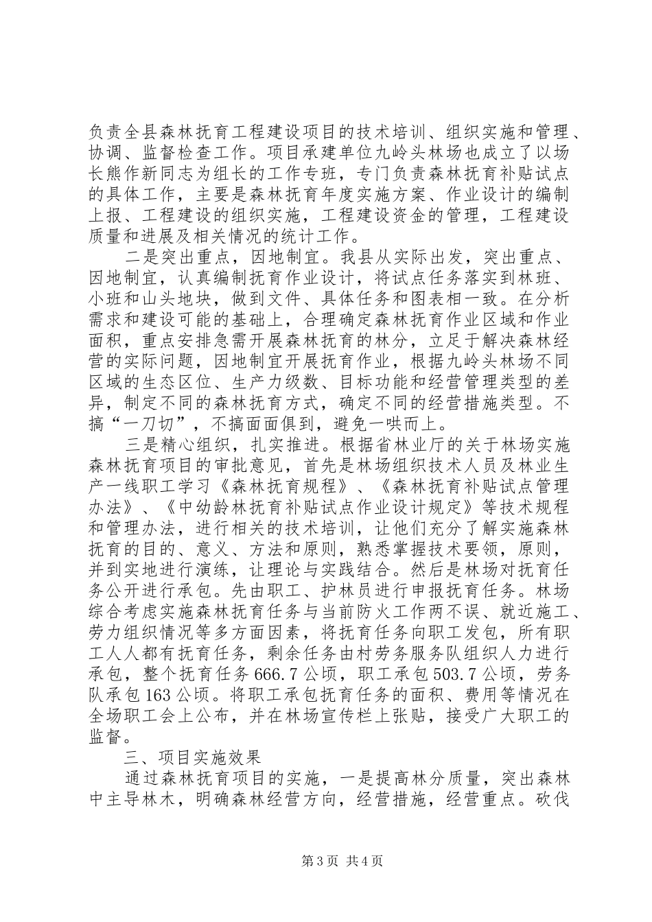 林业局森林抚育补贴实施情况汇报_第3页