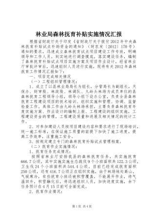 林业局森林抚育补贴实施情况汇报