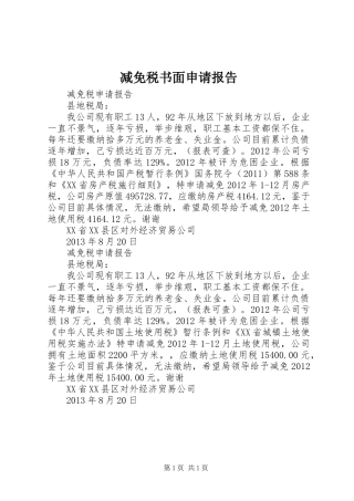 减免税书面申请报告