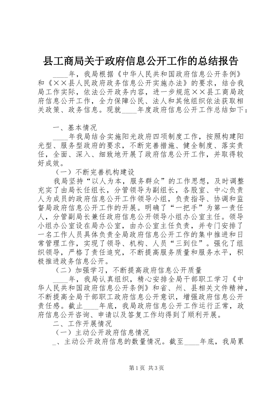 县工商局关于政府信息公开工作的总结报告_第1页