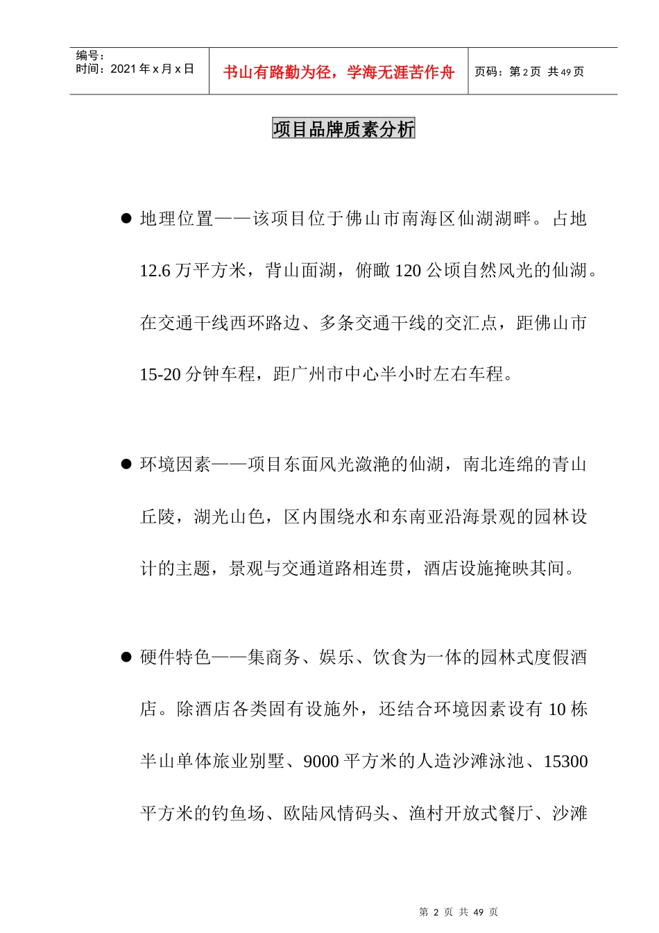 某酒店开业推广与品牌传播策略建议_第2页