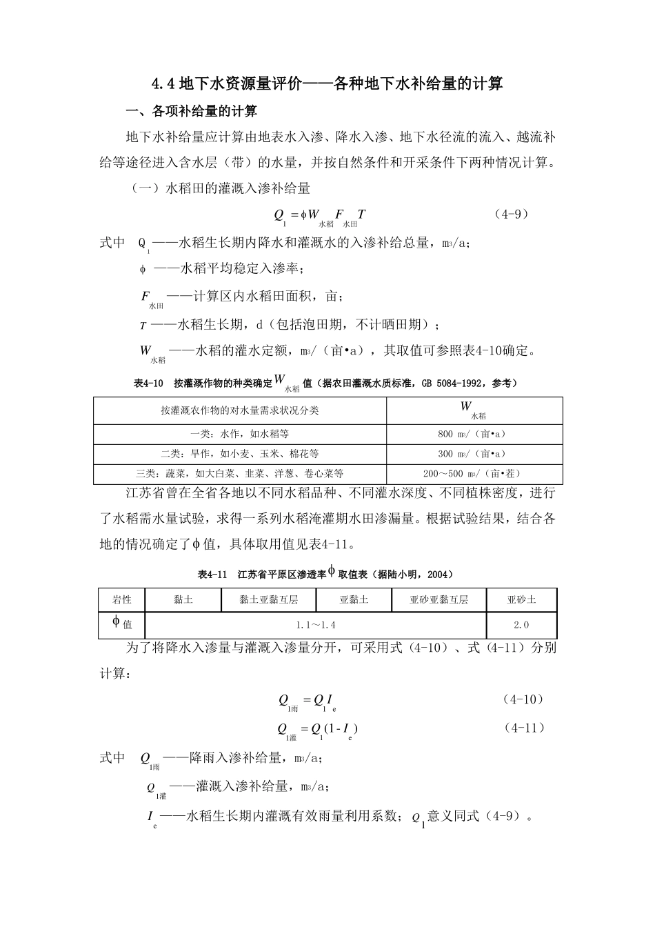 水文地质勘查地下水资源量评价——补给量计算_第1页