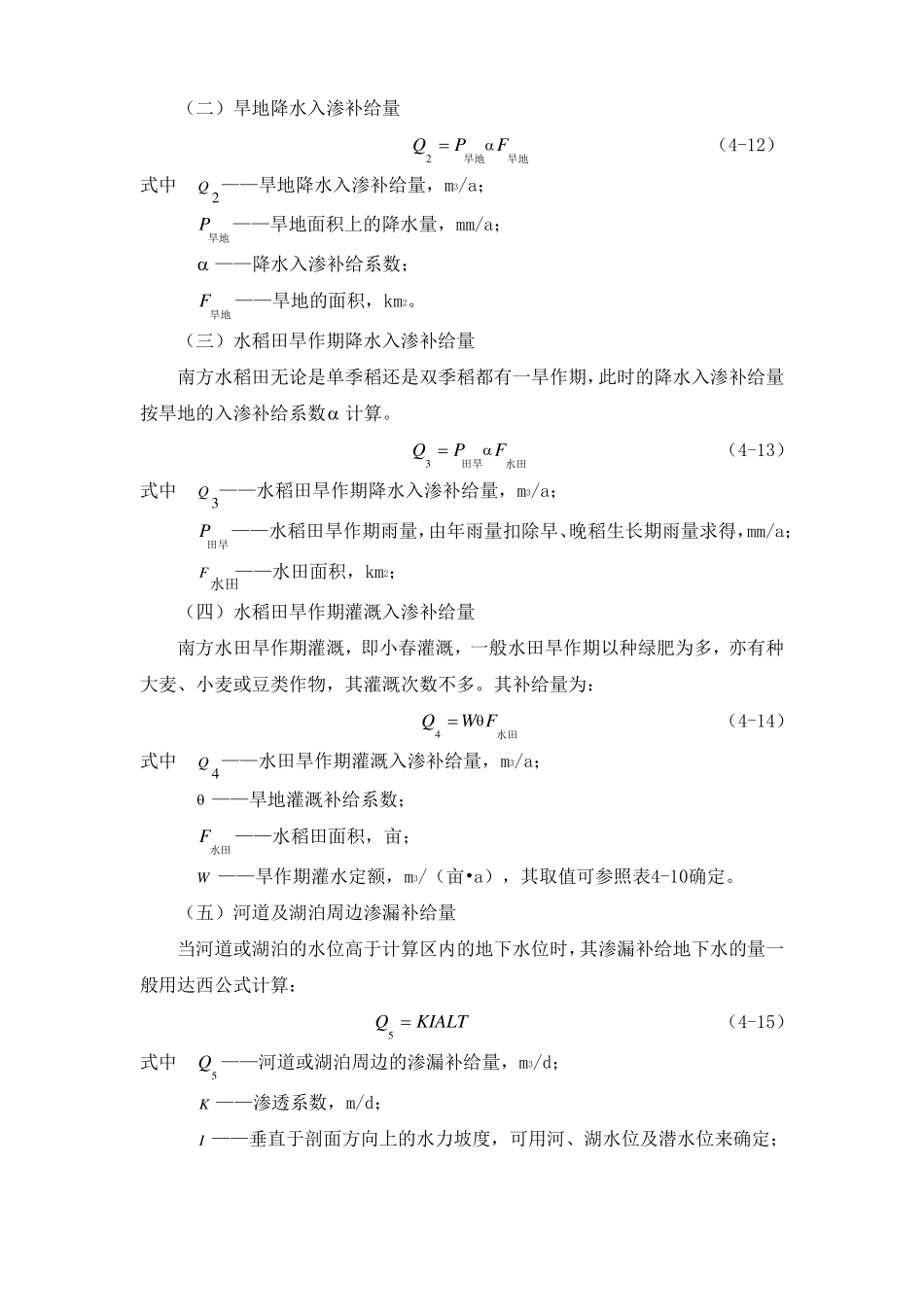 水文地质勘查地下水资源量评价——补给量计算_第2页