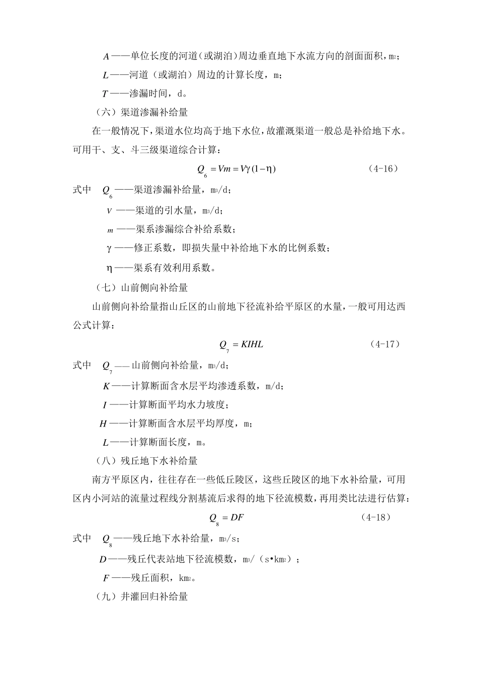 水文地质勘查地下水资源量评价——补给量计算_第3页