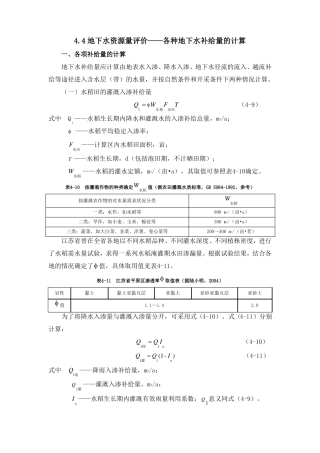 水文地质勘查地下水资源量评价——补给量计算