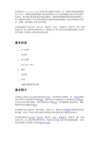 冷却塔的详细说明