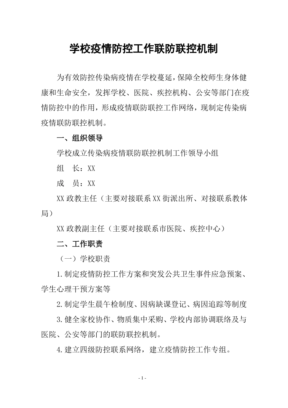 学校疫情防控工作联防联控机制_第1页