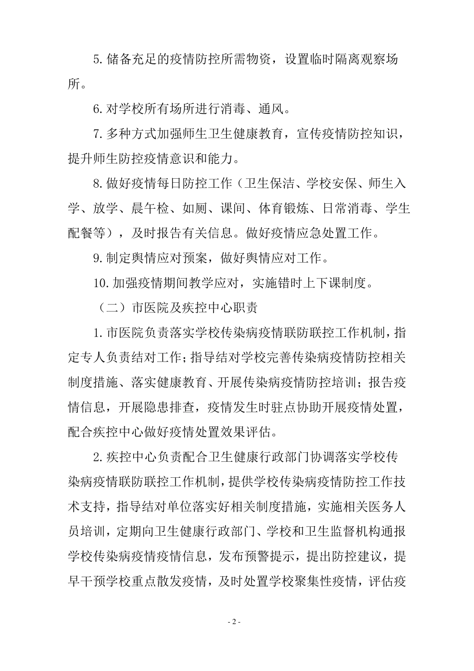 学校疫情防控工作联防联控机制_第2页