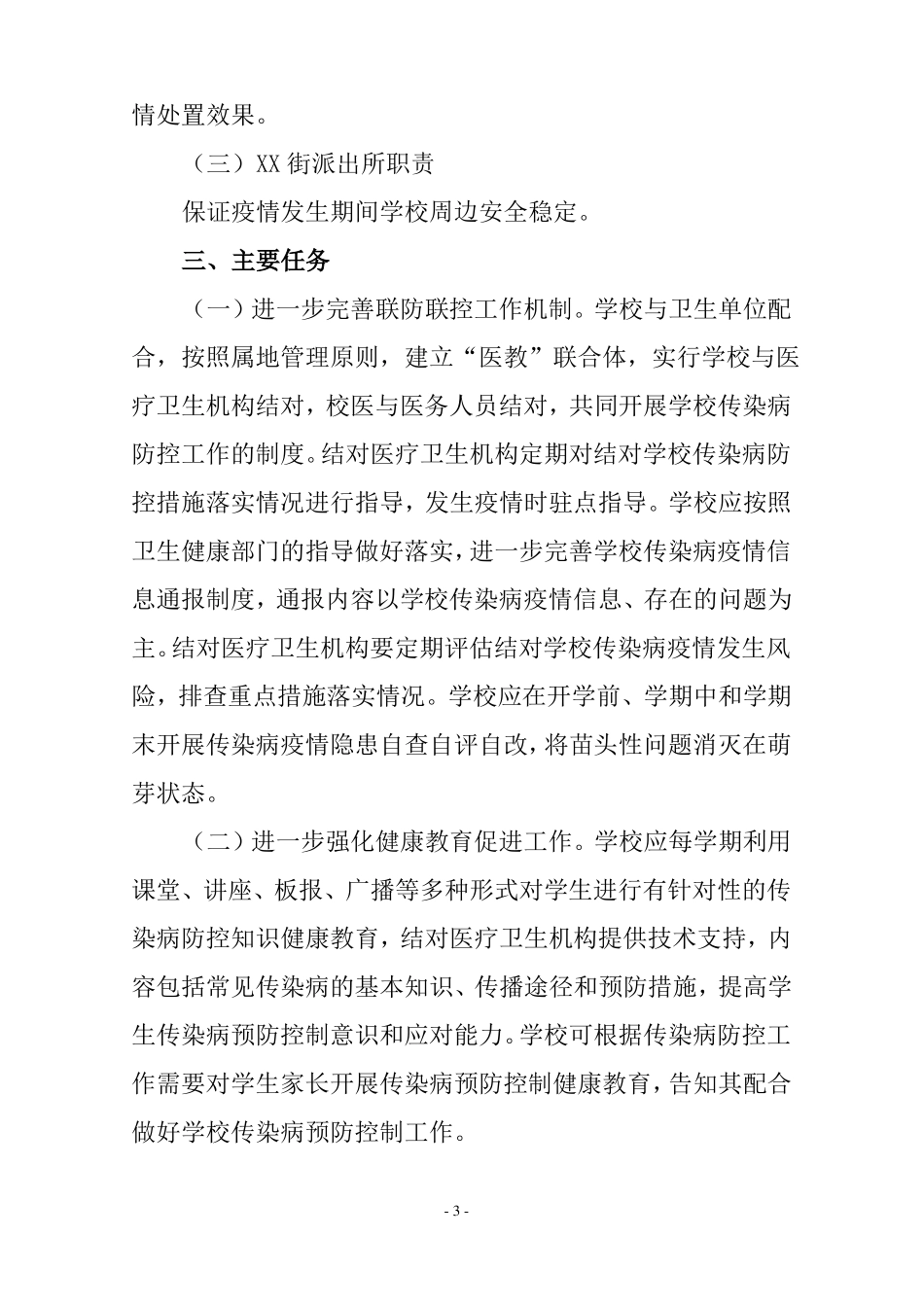 学校疫情防控工作联防联控机制_第3页