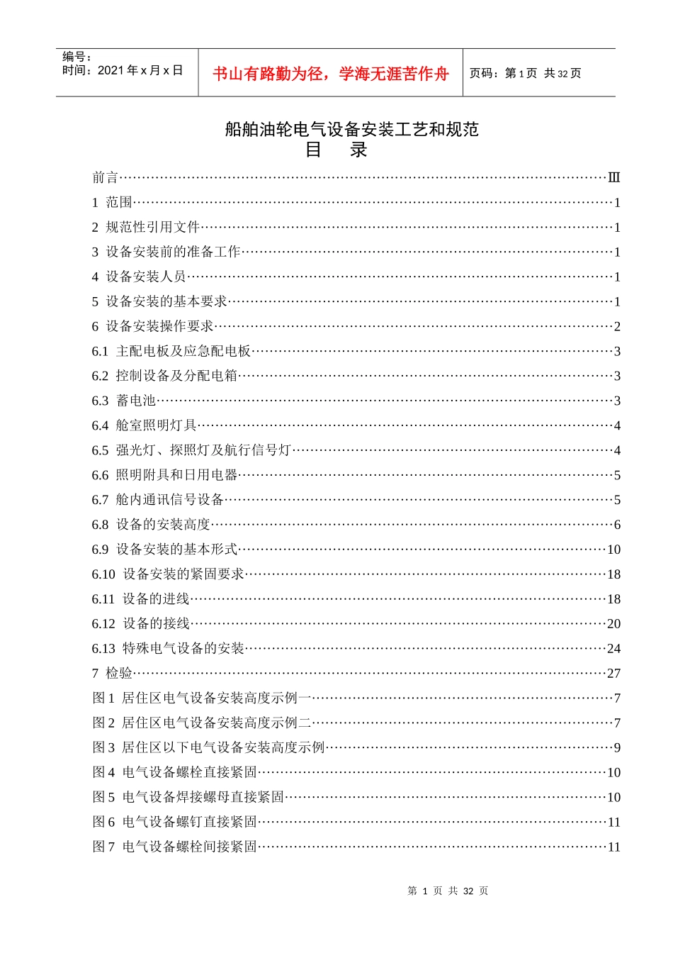 某船厂油轮船舶电气设备安装工艺_第1页