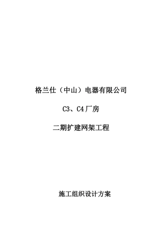 某扩建网架工程施工组织设计方案