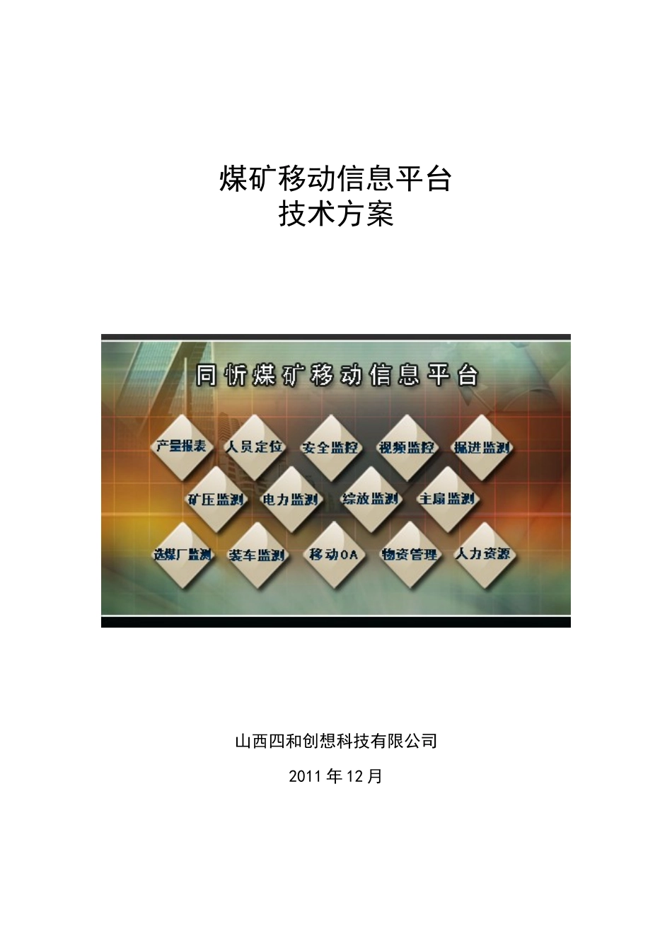 煤矿移动信息平台建设方案_第1页