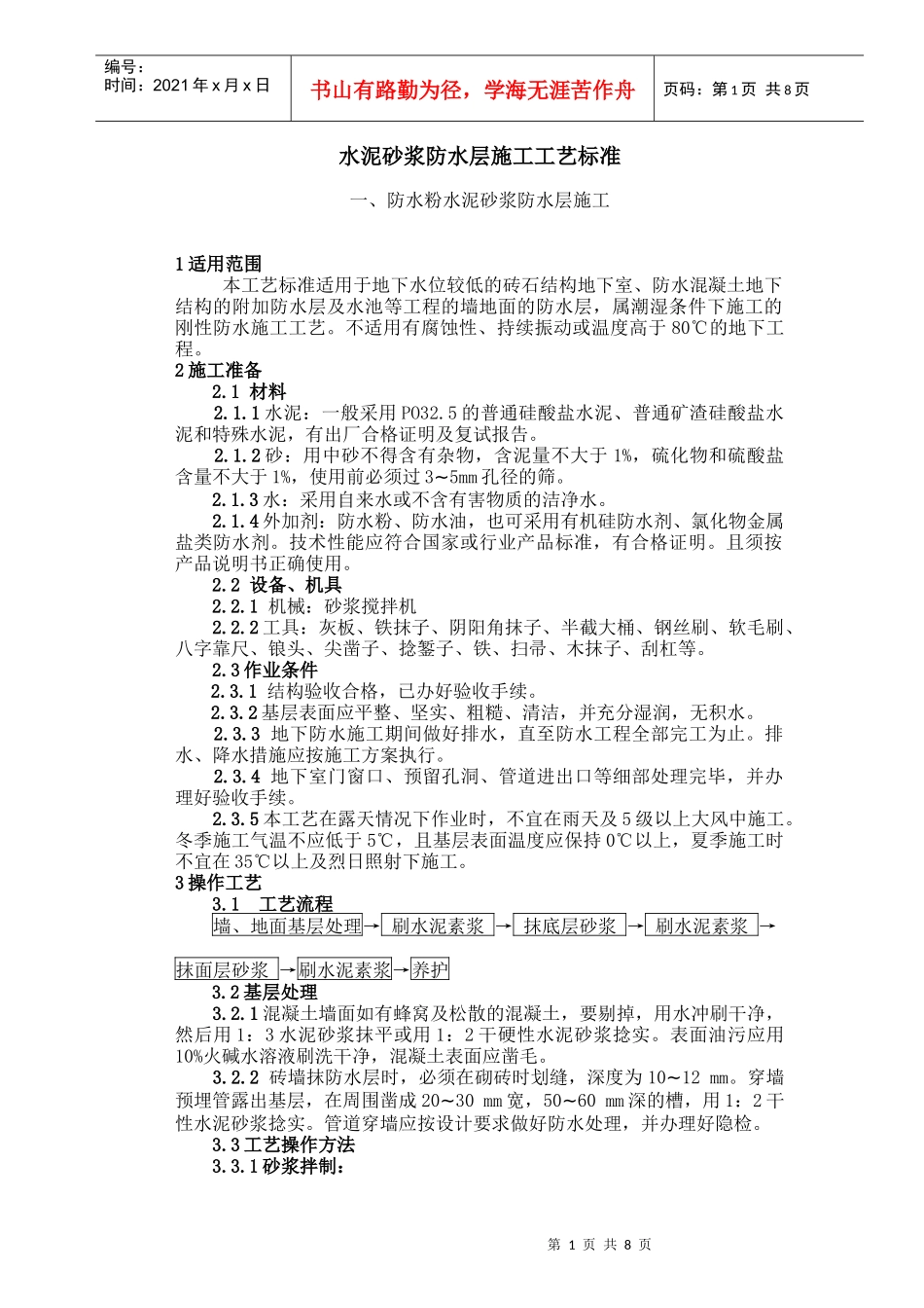 水泥砂浆防水层施工工艺标准(quan)_第1页