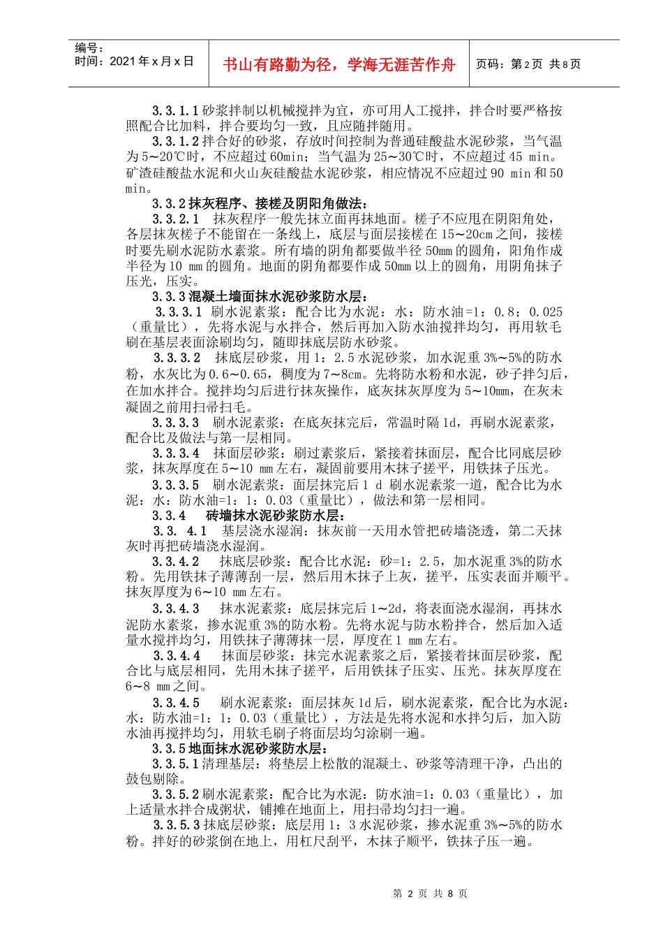 水泥砂浆防水层施工工艺标准(quan)_第2页