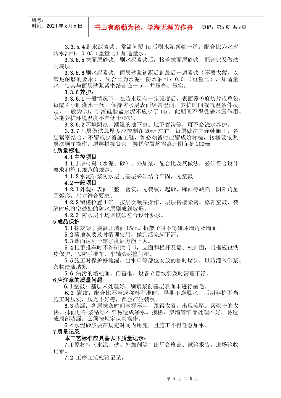 水泥砂浆防水层施工工艺标准(quan)_第3页