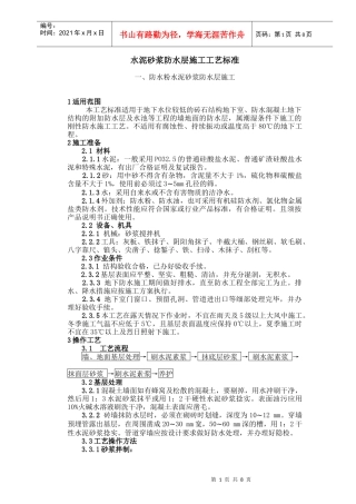 水泥砂浆防水层施工工艺标准(quan)