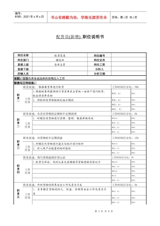 某服装生产企业配货员职位说明书