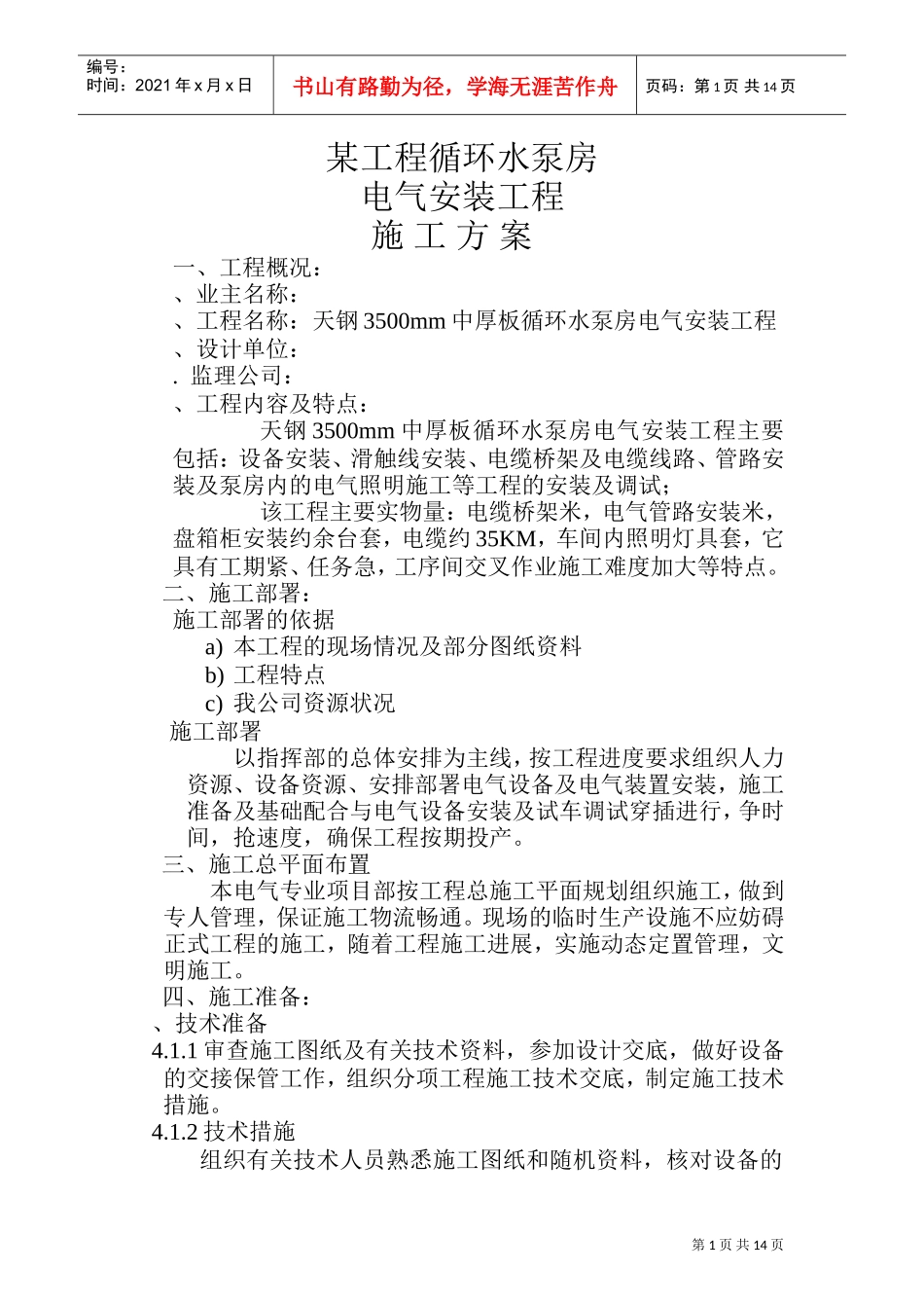 环水泵房电气安装工程施工组织设计方案(DOC14页)_第1页