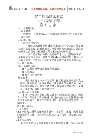 环水泵房电气安装工程施工组织设计方案(DOC14页)