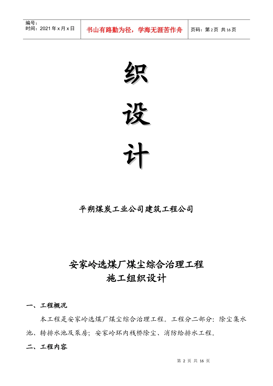 某煤厂煤尘综合治理工程施工组织设计_第2页