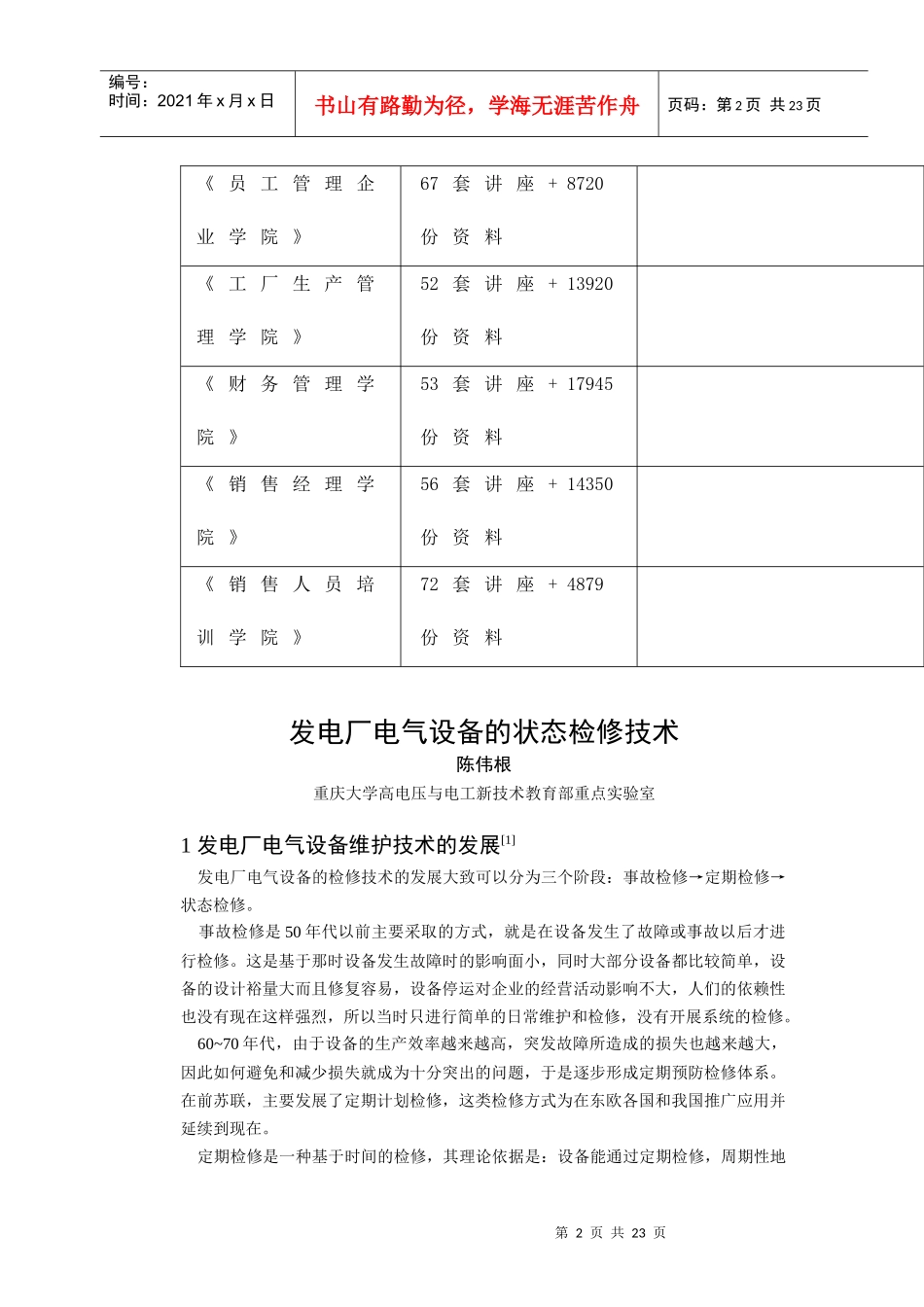 浅析发电厂电气设备的状态检修技术_第2页