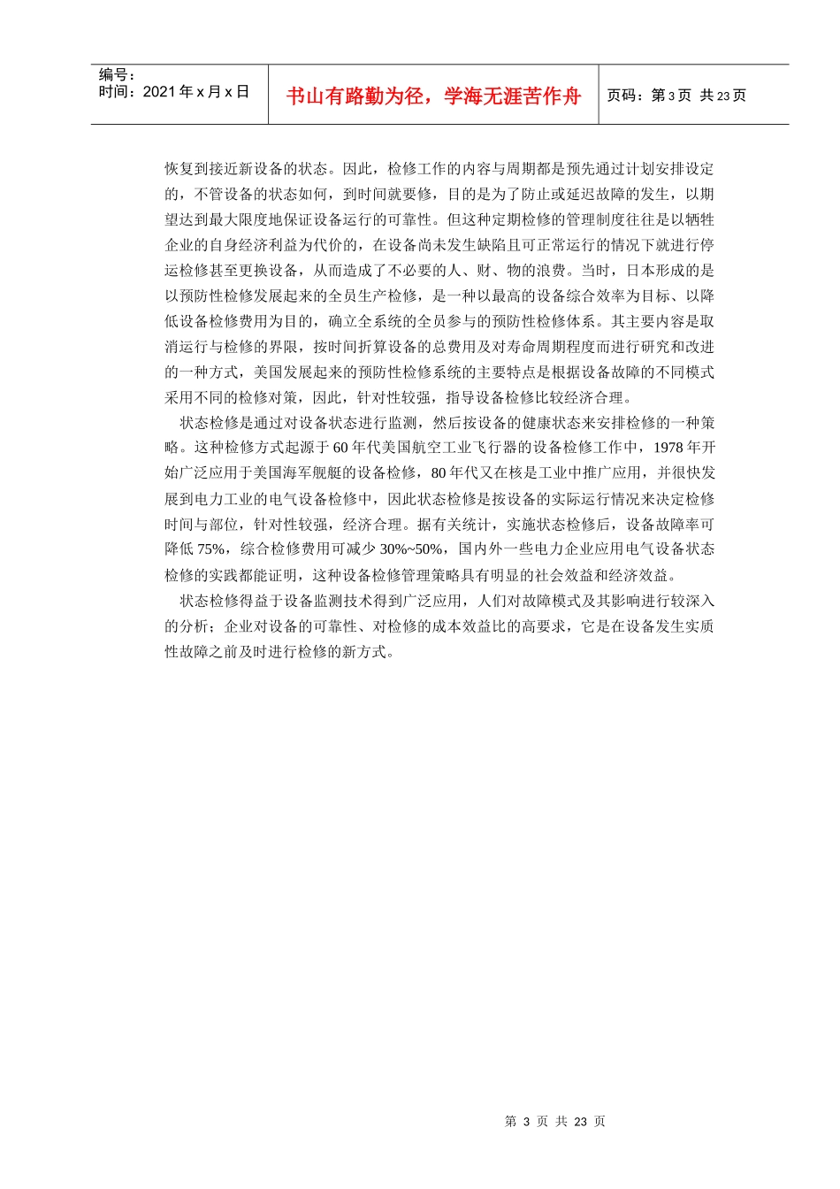 浅析发电厂电气设备的状态检修技术_第3页