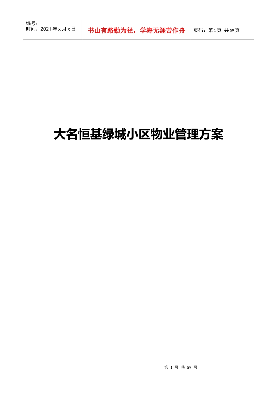 某大型住宅小区物业管理方案（DOC78页）_第1页