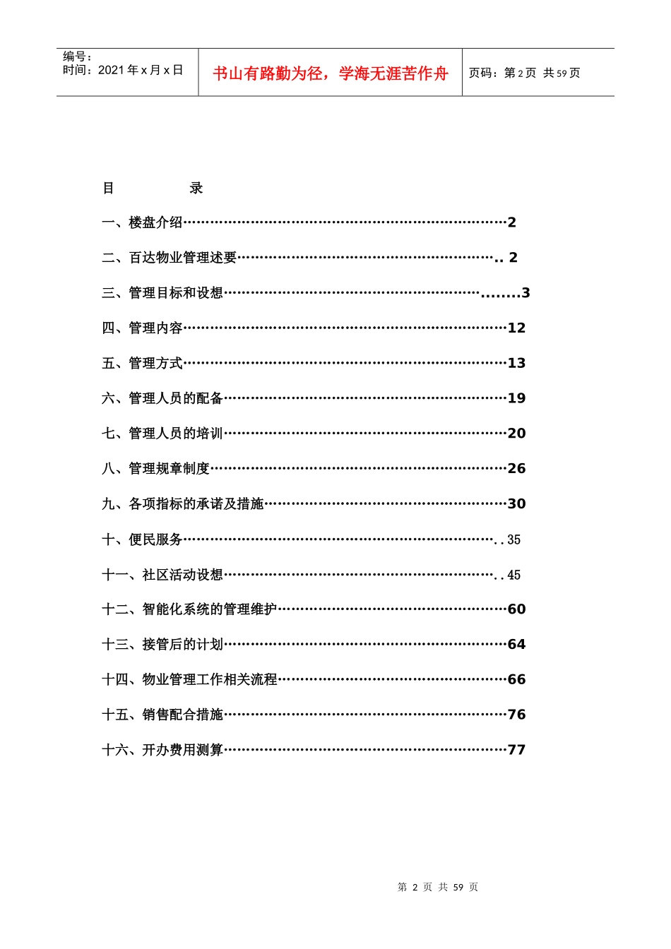 某大型住宅小区物业管理方案（DOC78页）_第2页
